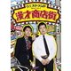 漫才商店街 [DVD]