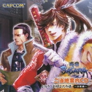 戦国BASARA ご当地案内CD ぶらり、武将ふたり旅～京都編～