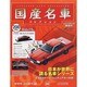 国産名車コレクション 2013年 9/18号（200） [雑誌]