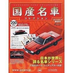 国産名車コレクション 2013年 9/18号（200） [雑誌]