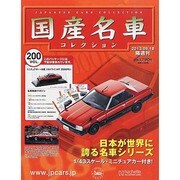 国産名車コレクション 2013年 9/18号（200） [雑誌]