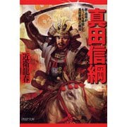 真田信綱―弟・昌幸がもっとも尊敬した真田家随一の剛将(PHP文庫) [文庫]