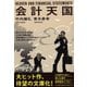会計天国(PHP文庫) [文庫]