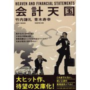 会計天国(PHP文庫) [文庫]