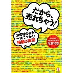 だから、売れちゃう!お客様の心を一瞬でつかむ接触の法則 [単行本]