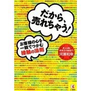 だから、売れちゃう!お客様の心を一瞬でつかむ接触の法則 [単行本]