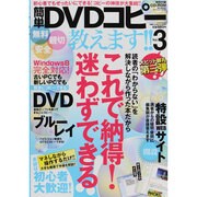 簡単DVDコピー教えます!! 3（マイウェイムック 〈神様ヘルプPCシリーズ〉 18） [ムックその他]