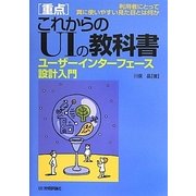 「重点」これからのUIの教科書―ユーザーインターフェース設計入門 [単行本]