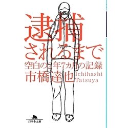 ヨドバシ.com - 逮捕されるまで―空白の2年7カ月の記録(幻冬舎文庫