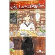 パティシエの秘密推理 お召し上がりは容疑者から(幻冬舎文庫) [文庫]