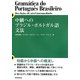 中級へのブラジル・ポルトガル語文法 [単行本]