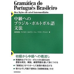 中級へのブラジル・ポルトガル語文法 [単行本]