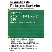 中級へのブラジル・ポルトガル語文法 [単行本]