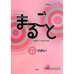 まるごと日本のことばと文化 入門A1 りかい [単行本]