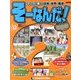 そーなんだ ! 歴史編 改訂版 2013年 10/1号 [雑誌]