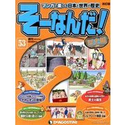 そーなんだ ! 歴史編 改訂版 2013年 10/1号 [雑誌]
