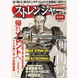 COMICストレンジャー・ソレント 2013年 10月号 [雑誌]