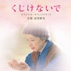 富貴晴美／映画 くじけないで オリジナル・サウンドトラック