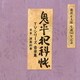 津島利章／池波正太郎 生誕90年記念盤 鬼平犯科帳 TVシリーズ 音楽集