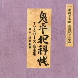 津島利章／池波正太郎 生誕90年記念盤 鬼平犯科帳 TVシリーズ 音楽集