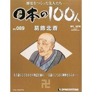 日本の100人 改訂版 2013年 10/1号 [2013年9月17日発売] [雑誌]