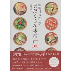 ヨドバシ.com - 味噌汁専門店の具だくさん味噌汁100 [単行本] 通販