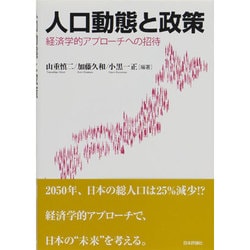 人口動態と政策―経済学的アプローチへの招待 [単行本]