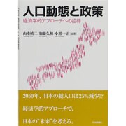 人口動態と政策―経済学的アプローチへの招待 [単行本]