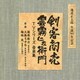 篠原敬介／池波正太郎 生誕90年記念盤 剣客商売/雲霧仁左衛門 TVシリーズ 音楽集