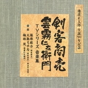 池波正太郎 生誕90年記念盤 剣客商売/雲霧仁左衛門 TVシリーズ 音楽集
