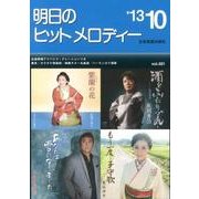 明日のヒットメロディー '13 10 [単行本]