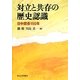 対立と共存の歴史認識―日中関係150年 [単行本]