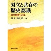 対立と共存の歴史認識―日中関係150年 [単行本]
