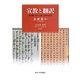 宣教と翻訳―漢字圏・キリスト教・日韓の近代 [単行本]