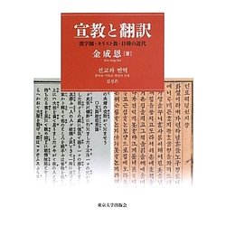 宣教と翻訳―漢字圏・キリスト教・日韓の近代 [単行本]