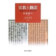 宣教と翻訳―漢字圏・キリスト教・日韓の近代 [単行本]