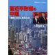 習近平政権の中国―「調和」の次に来るもの(情勢分析レポート) [全集叢書]