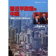習近平政権の中国―「調和」の次に来るもの(情勢分析レポート) [全集叢書]