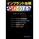 インプラント治療・こんなときどうする? [単行本]