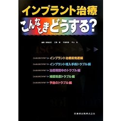 インプラント治療・こんなときどうする? [単行本]