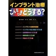 インプラント治療・こんなときどうする? [単行本]