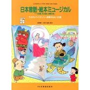 日本昔話・絵本ミュージカル－一寸法師、天の羽衣、浦島太郎 うかれバイオリン・長靴をはいた猫（こどものミュージカル） [単行本]