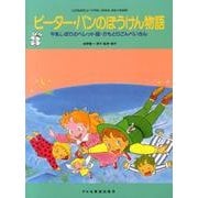 ピーター・パンのぼうけん物語－牛乳しぼりのペレット姫・かもとりごんべいさん（こどものミュージカル） [単行本]