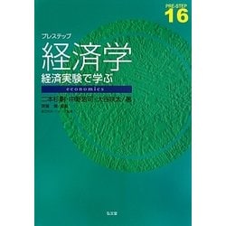 プレステップ経済学―経済実験で学ぶ(PRE-STEP〈16〉) [全集叢書]