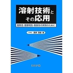 溶射技術とその応用―耐熱性・耐摩耗性・耐食性の実現のために [単行本]