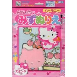 Hello Kittyハーモニーみずぬりえ [絵本]