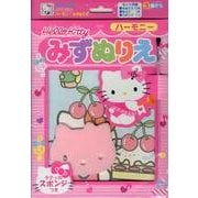 Hello Kittyハーモニーみずぬりえ [絵本]