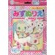 Jewelpetハーモニーみずぬりえ [絵本]