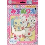 Jewelpetハーモニーみずぬりえ [絵本]