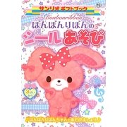 ぼんぼんりぼんのシールあそび(サンリオギフトブック) [全集叢書]